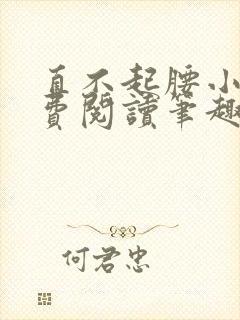 直不起腰小说免费阅读笔趣阁无弹窗封面