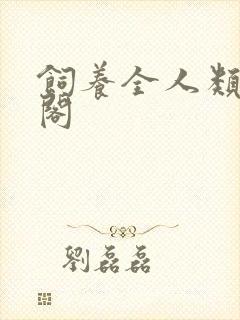 饲养全人类笔趣阁