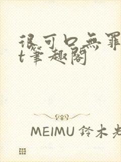 很可口无罪txt笔趣阁