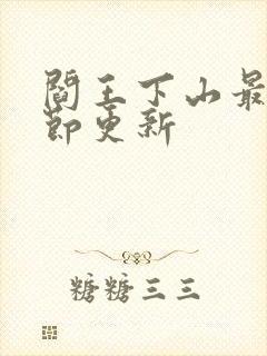 阎王下山最新章节更新