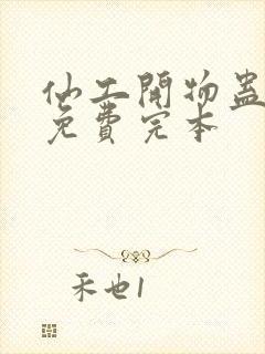 仙工开物蛊真人免费完本