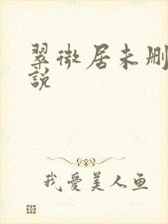 翠微居未删节小说