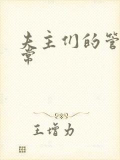 夫主们的管教日常