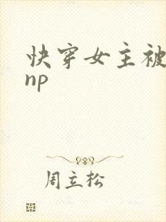 快穿女主被多人np