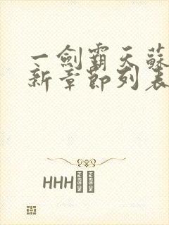 一剑霸天苏信最新章节列表