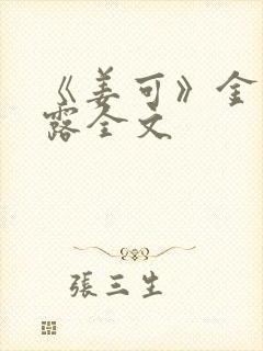 《姜可》金银花露全文