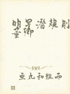 明星潜规则之皇董卿