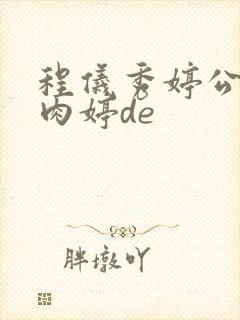 程仪秀婷公欲息肉婷de