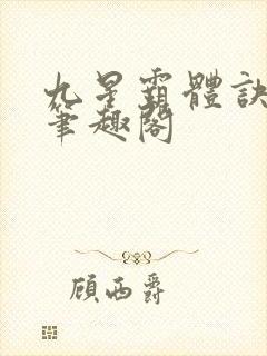 九星霸体诀免费笔趣阁封面