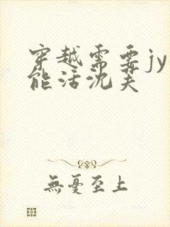 穿越需要jy才能活沈芙