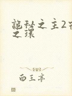 诡秘之主2宿命之环