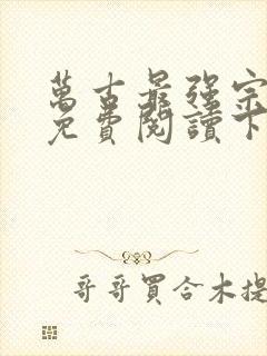 万古最强宗漫画免费阅读下拉式六漫画封面