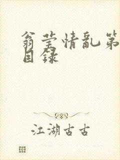 翁莹情乱第全部目录