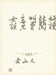 女主叫林妍的小说免费阅读