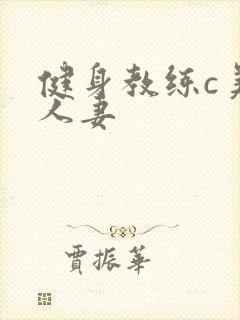 健身教练c美妙人妻封面