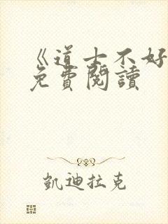 《道士不好惹》免费阅读