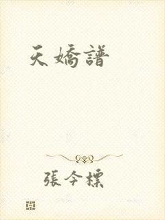 天娇谱