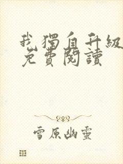 我独自升级漫画免费阅读