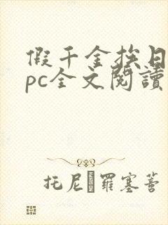 假千金挨日记npc全文阅读笔趣阁