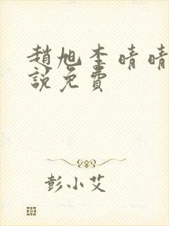 赵旭李晴晴的小说免费