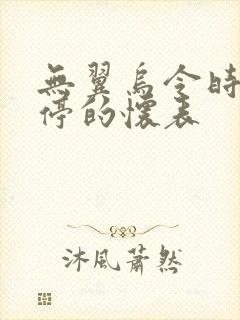 无翼乌令时间暂停的怀表封面