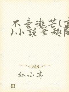 不啻微芒(高干)小说笔趣阁