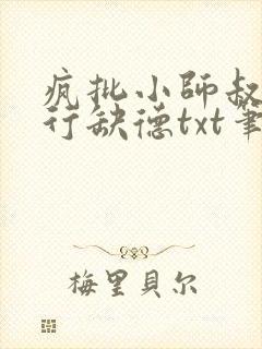 疯批小师叔她五行缺德txt笔趣阁封面