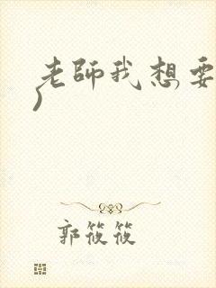 老师我想要(h)封面