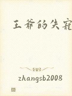 王爷的失宠冷妃