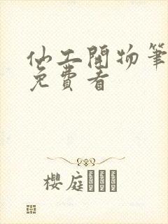 仙工开物笔趣阁免费看
