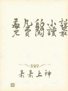 孟凡的小说全文免费阅读最新章节