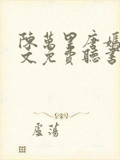 陈万里唐嫣然全文免费听书无弹窗