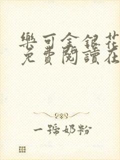 乐可金银花番外免费阅读在线