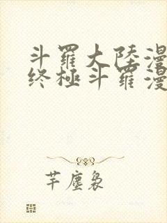 斗罗大陆漫画4终极斗罗漫画免费大海贼