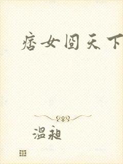 痞女囧天下