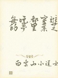 每晚都穿进男神的梦里叶芝琴小说