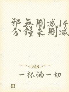 邪无删减140分钟未删减版