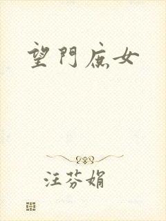 望门庶女