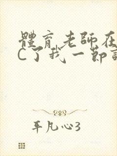 体育老师在单杠C了我一节课网