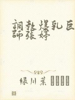 调教爆乳巨臀老师张婷