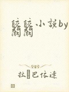 皎皎小说by华阚阚