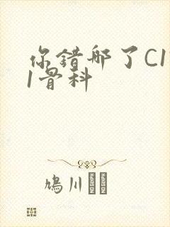 你错哪了C1V1骨科