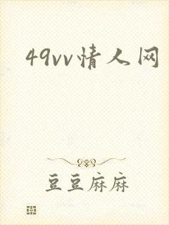 49vv情人网封面