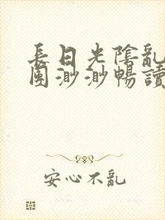 长日光阴乱作一团渺渺畅读模式