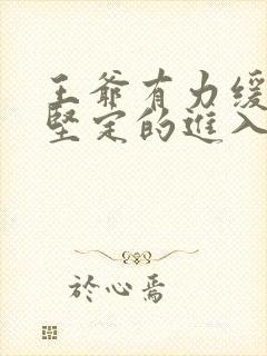 王爷有力缓慢而坚定的进入