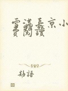 雪满长京小说免费阅读