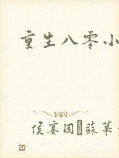 重生八零小军嫂