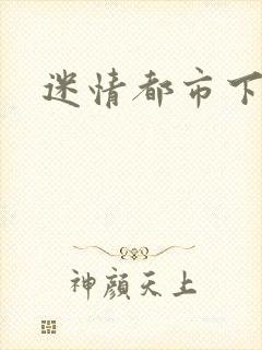 迷情都市下载