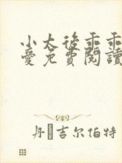 小太后乖乖让朕爱免费阅读小说