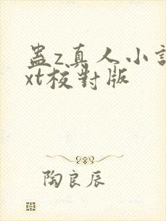 蛊z真人小说txt校对版